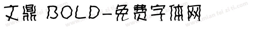 文鼎 BOLD字体转换